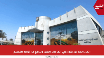 اتحاد الكرة يرد بقوة على اتهامات العين ويدافع عن نزاهة التحكيم
